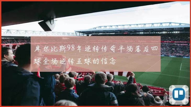 库尔比斯98年逆转传奇半场落后四球全场逆转五球的信念