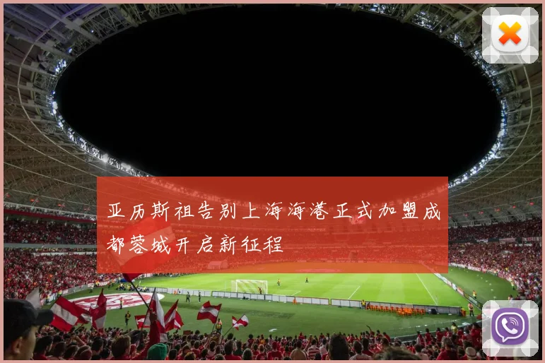亚历斯祖告别上海海港正式加盟成都蓉城开启新征程