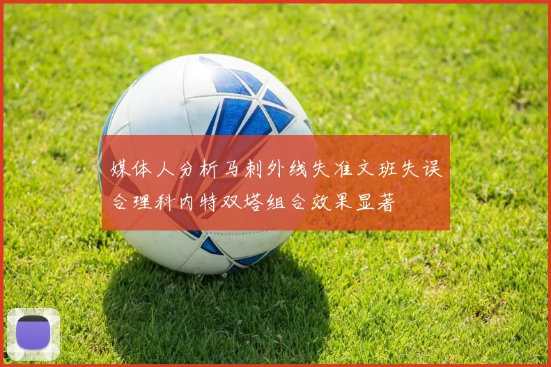 媒体人分析马刺外线失准文班失误合理科内特双塔组合效果显著