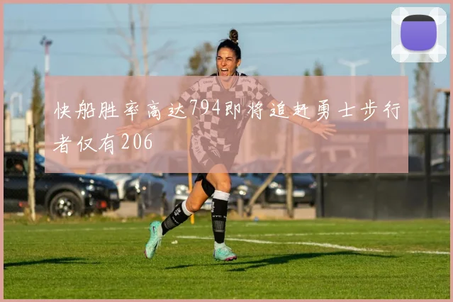 快船胜率高达794即将追赶勇士步行者仅有206