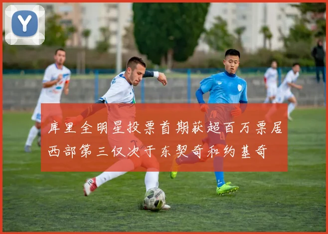 库里全明星投票首期获超百万票居西部第三仅次于东契奇和约基奇