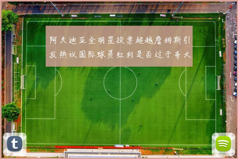 阿夫迪亚全明星投票超越詹姆斯引发热议国际球员红利是否过于夸大