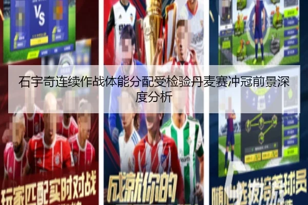 石宇奇连续作战体能分配受检验丹麦赛冲冠前景深度分析 - Leyu